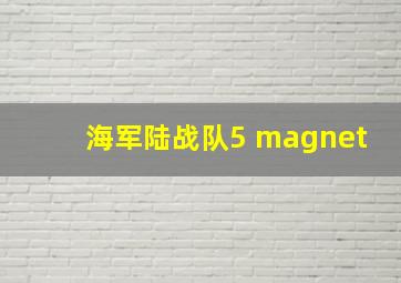 海军陆战队5 magnet